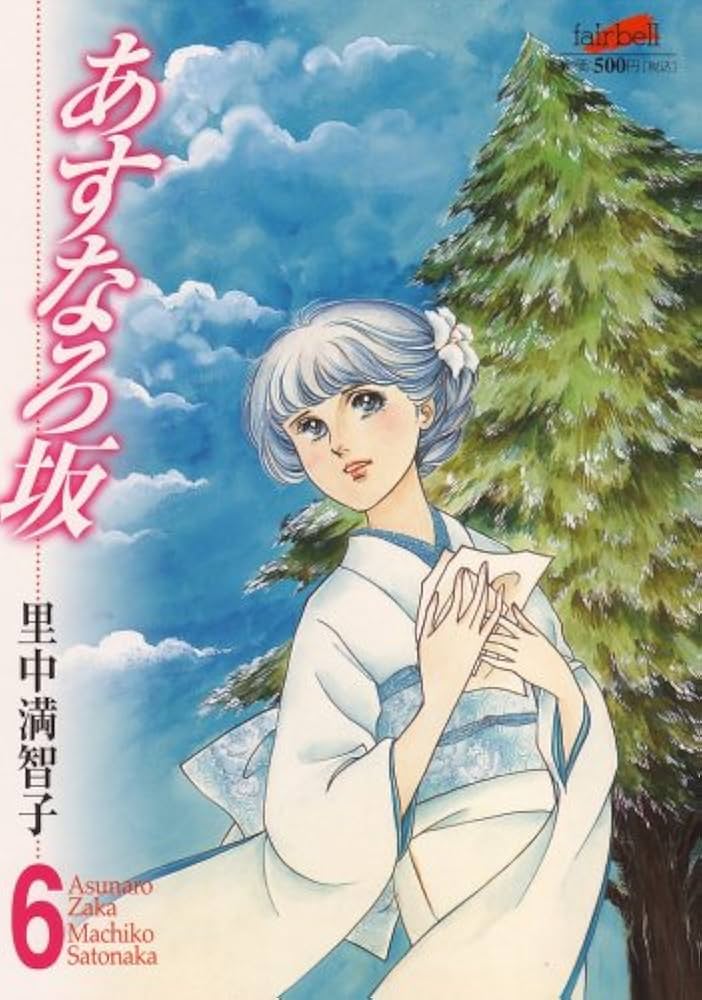 あすなろ坂 6 (フェアベルコミックスシリーズ) | 里中満智子 |本